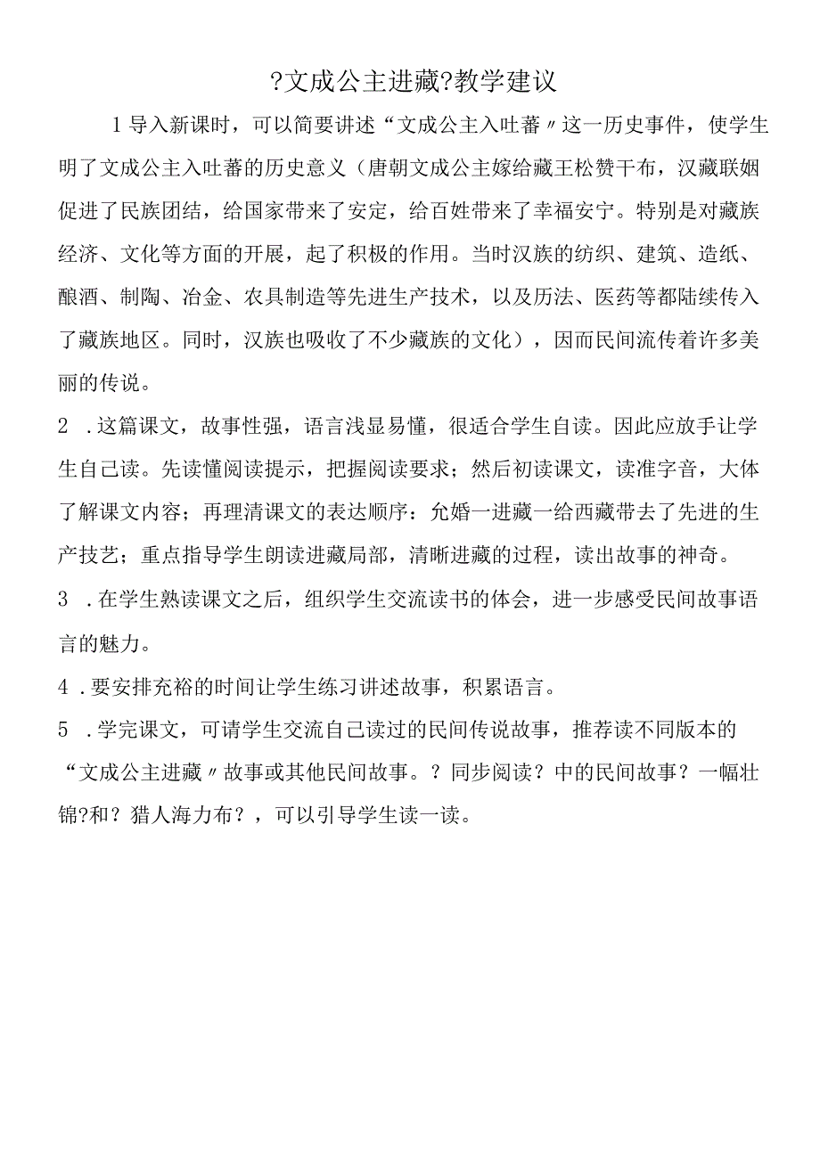 《文成公主进藏》教学建议.docx_第1页