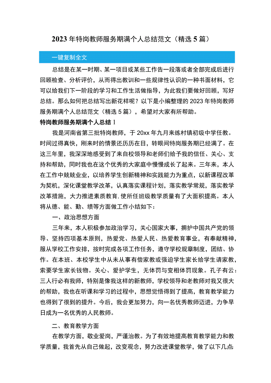 2023年特岗教师服务期满个人总结范文精选5篇.docx_第1页