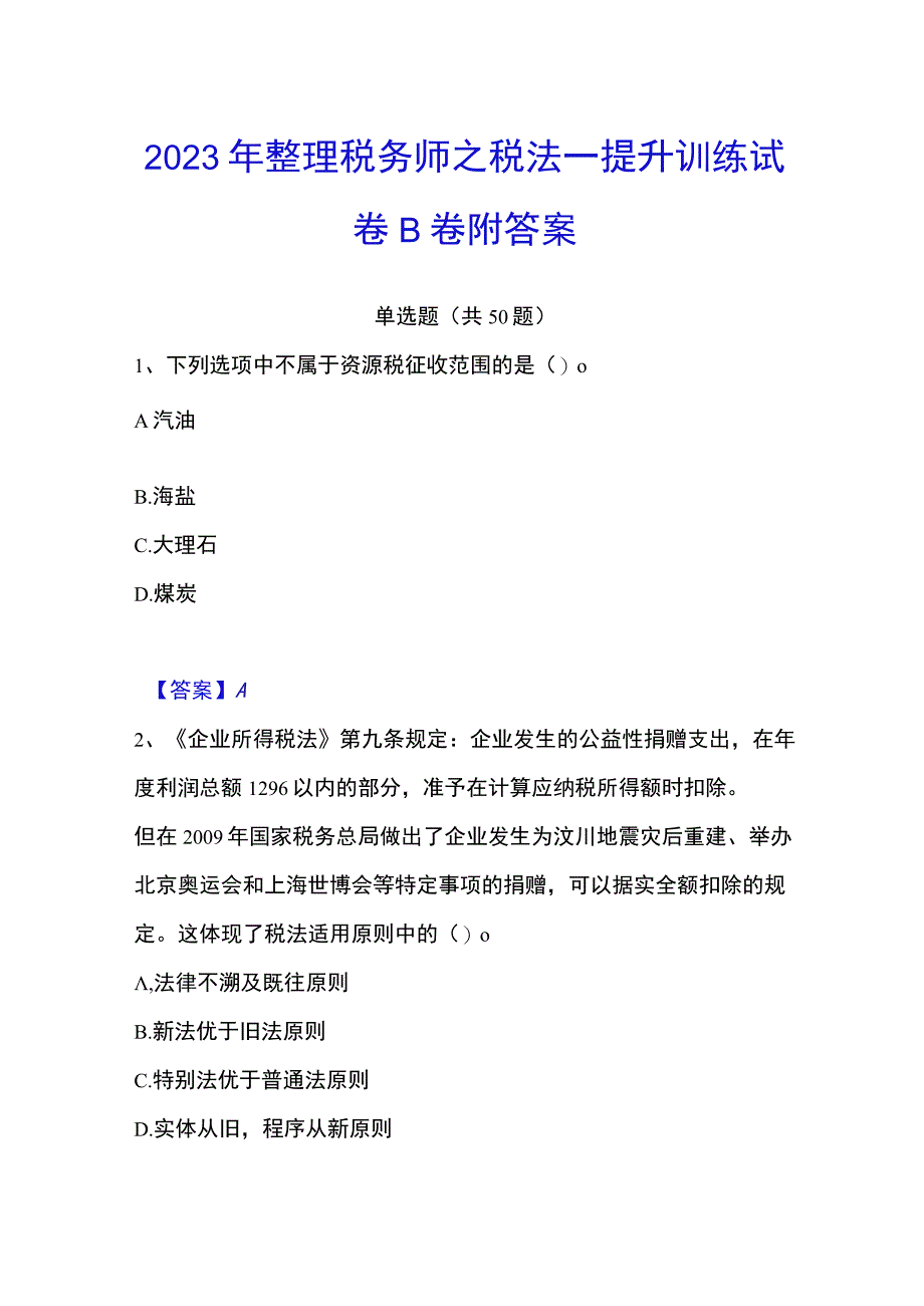 2023年整理税务师之税法一提升训练试卷B卷附答案.docx_第1页