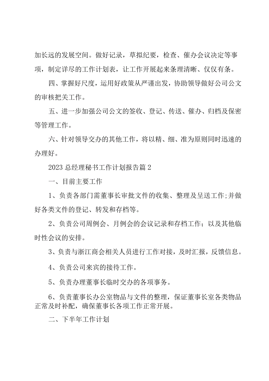 2023总经理秘书工作计划报告8篇.docx_第2页