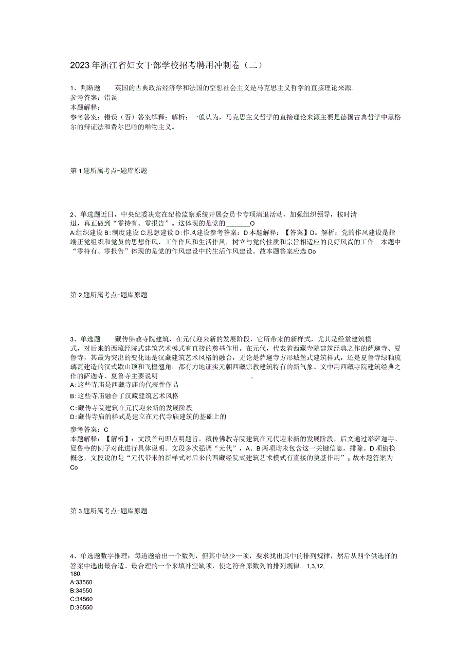 2023年浙江省妇女干部学校招考聘用冲刺卷二.docx_第1页