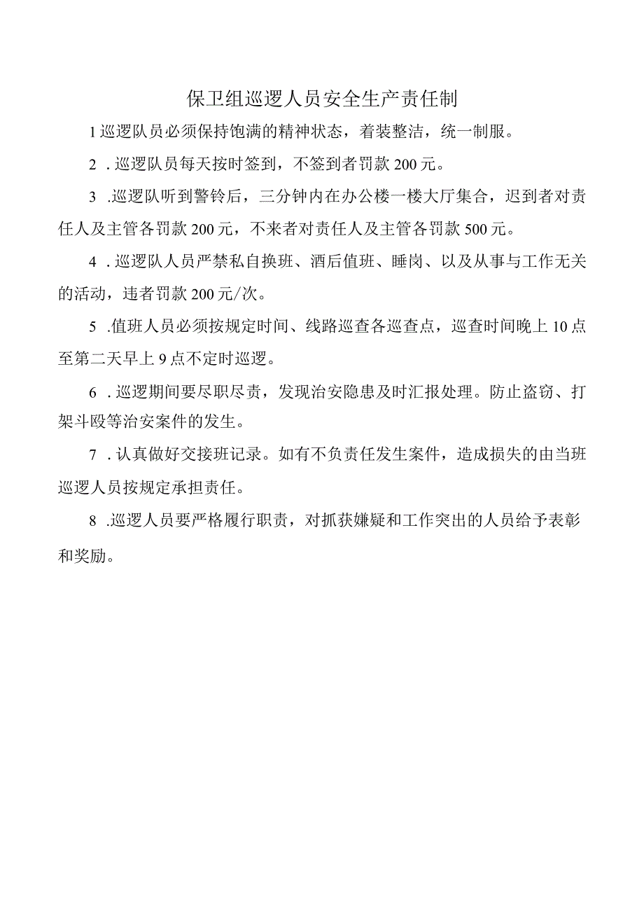 保卫组巡逻人员安全生产责任制.docx_第1页