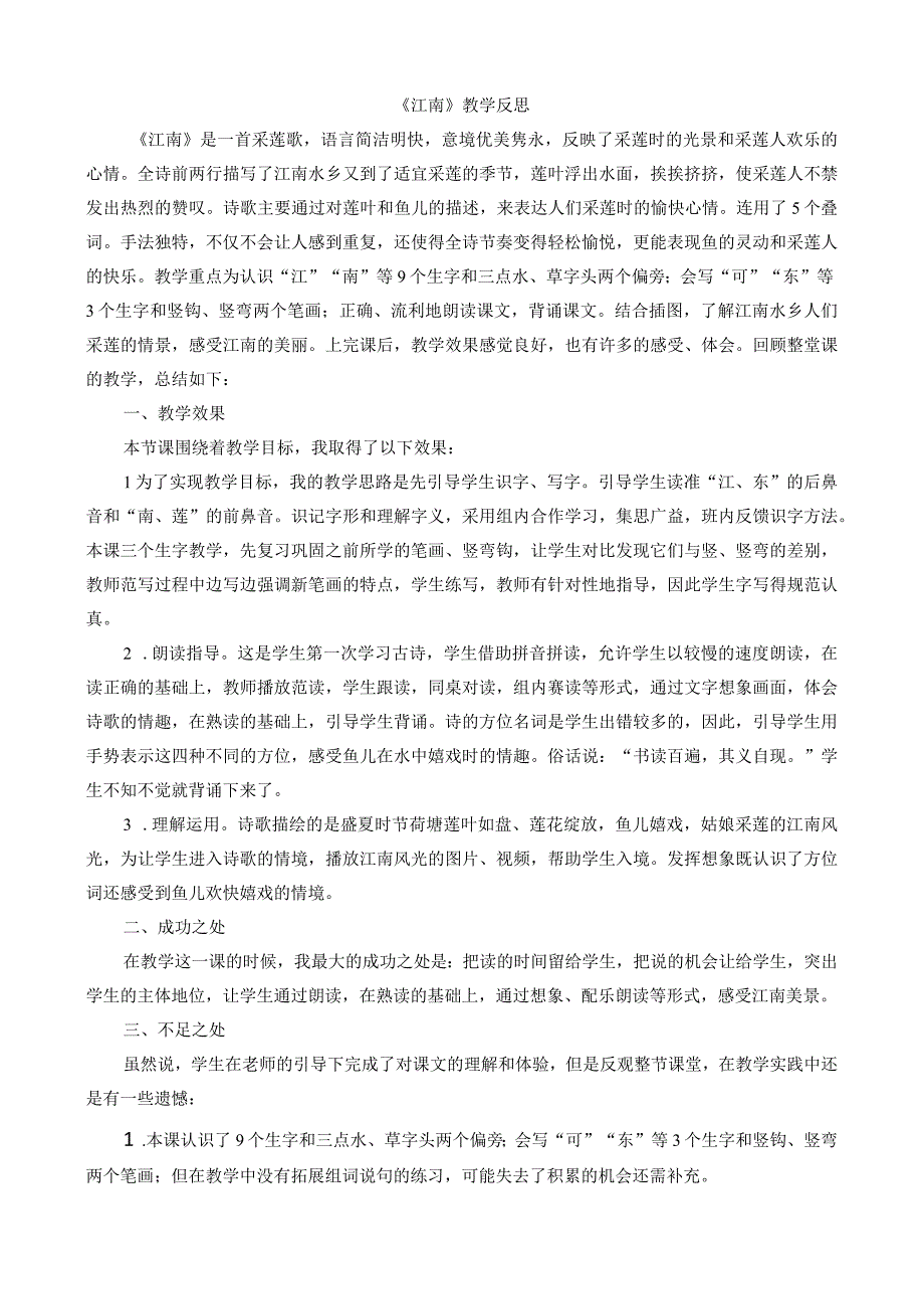 人教版部编版一年级上册江南 教学反思1.docx_第1页