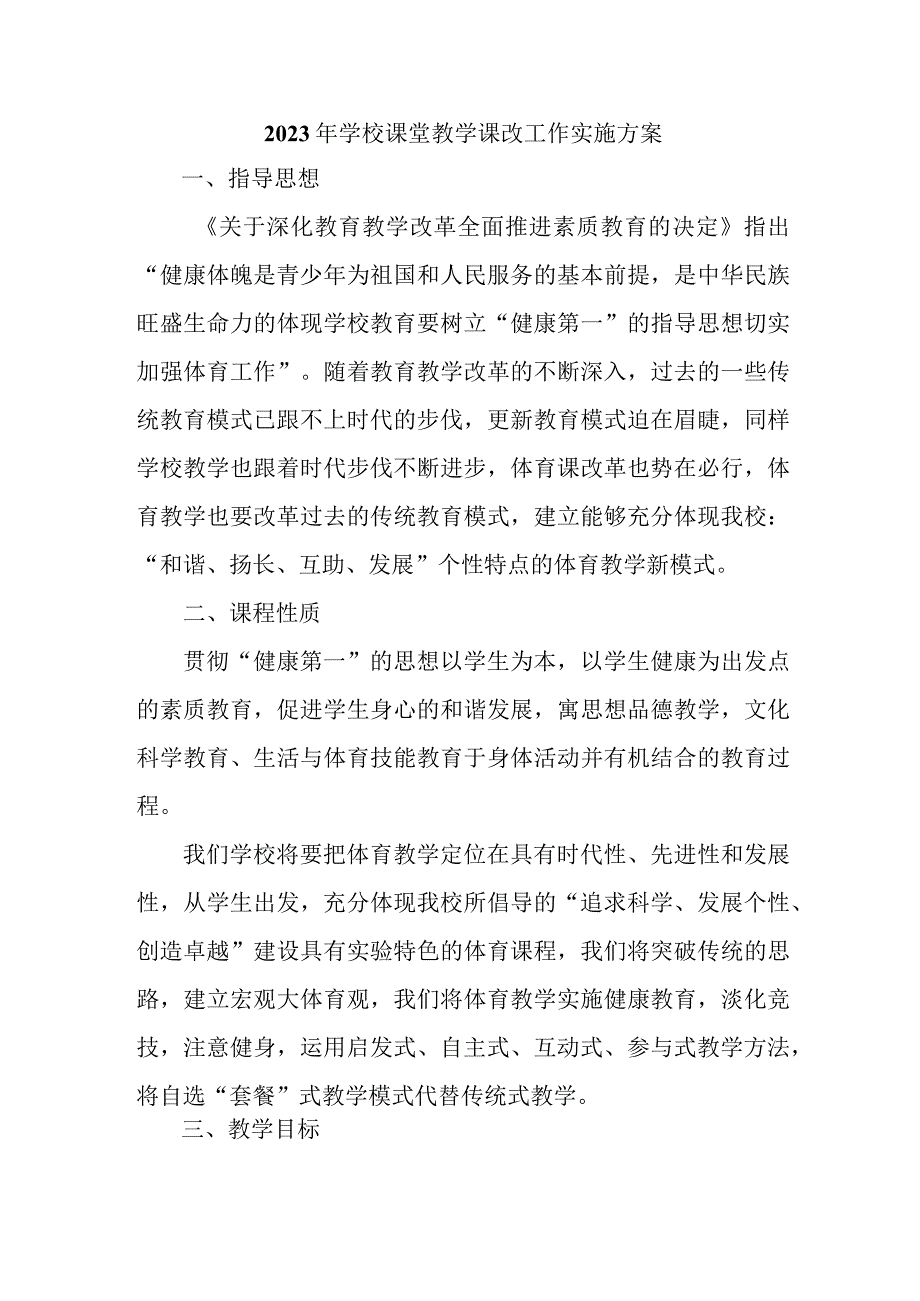 中小学2023年《课堂教学课改》工作实施方案 合计4份.docx_第1页