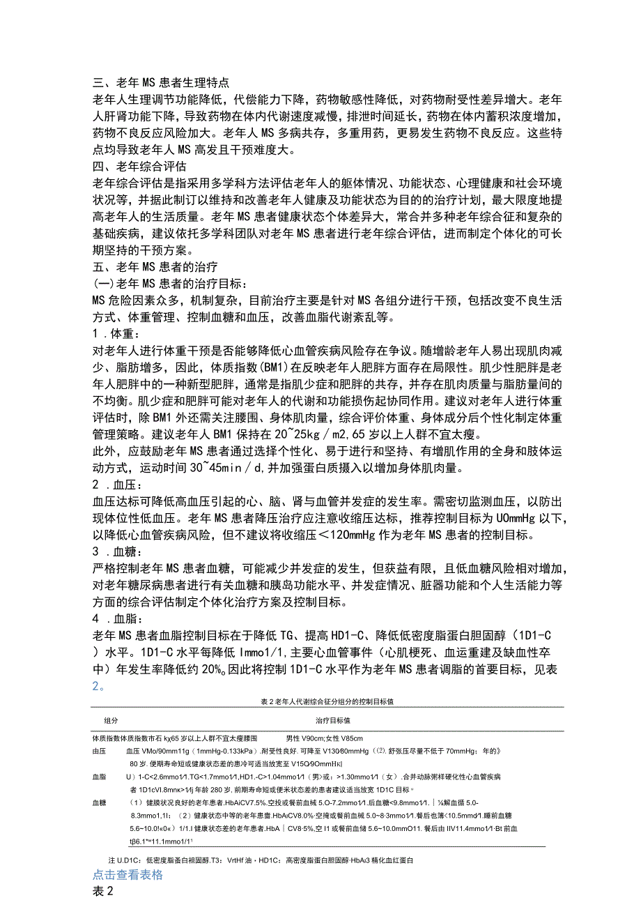 中国老年人代谢综合征药物治疗专家共识2023.docx_第2页