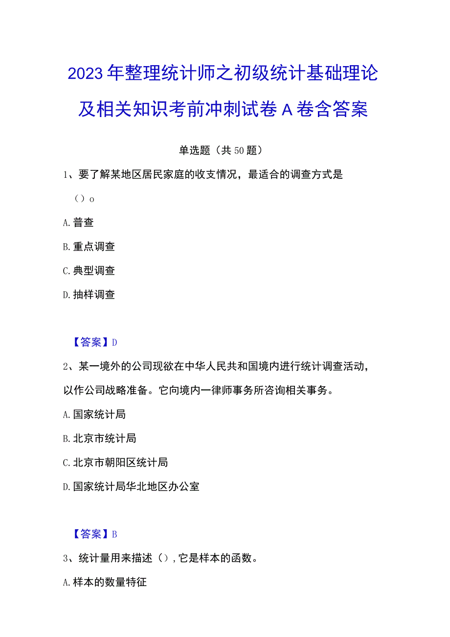 2023年整理统计师之初级统计基础理论及相关知识考前冲刺试卷A卷含答案.docx_第1页