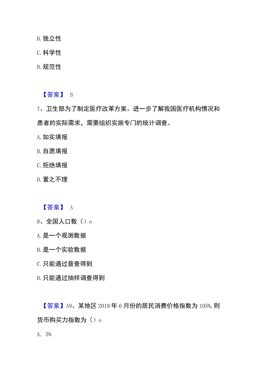 2023年整理统计师之初级统计基础理论及相关知识考前冲刺试卷A卷含答案.docx_第3页