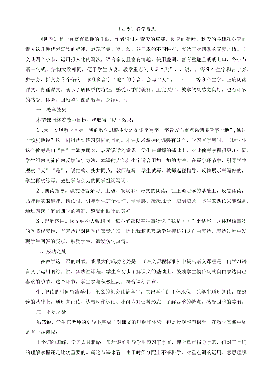 人教版部编版一年级上册四季 教学反思1.docx_第1页