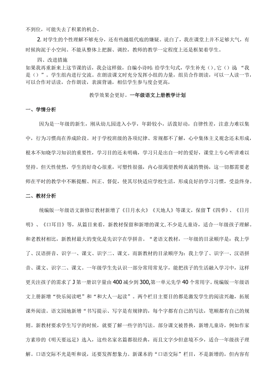 人教版部编版一年级上册四季 教学反思1.docx_第2页