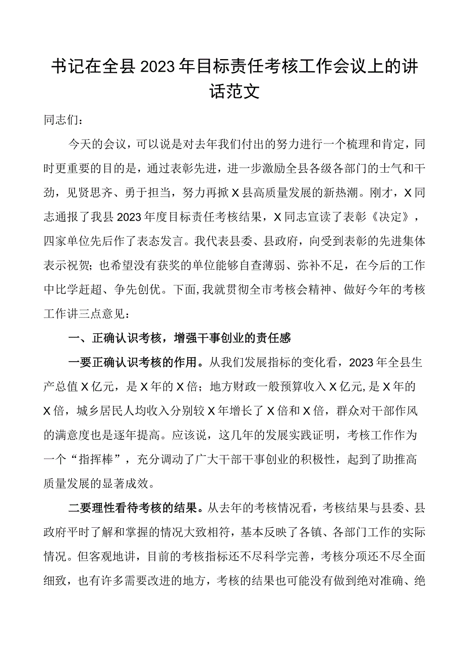 2023年目标责任考核工作会议讲话.docx_第1页