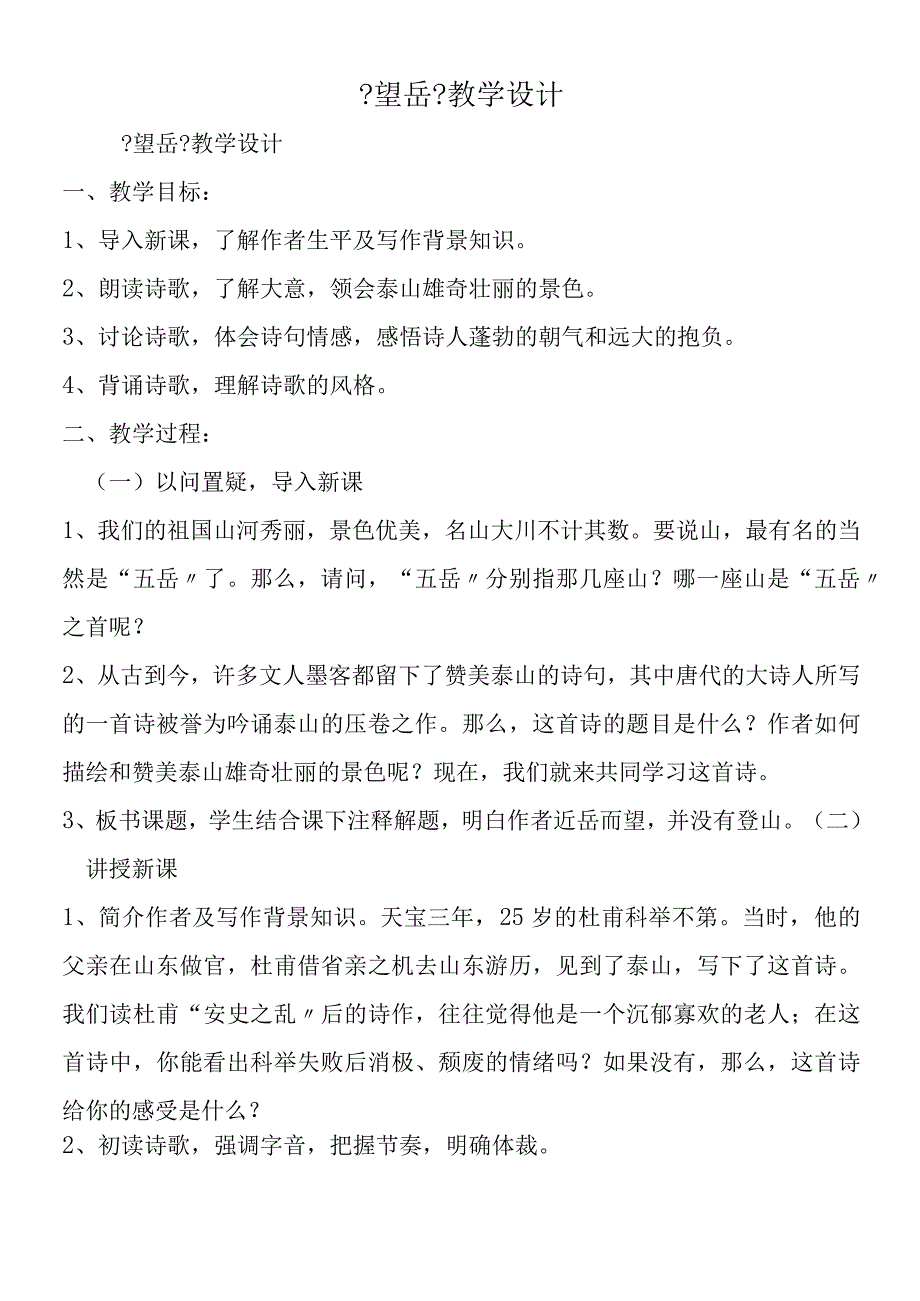 《望岳》教学设计.docx_第1页