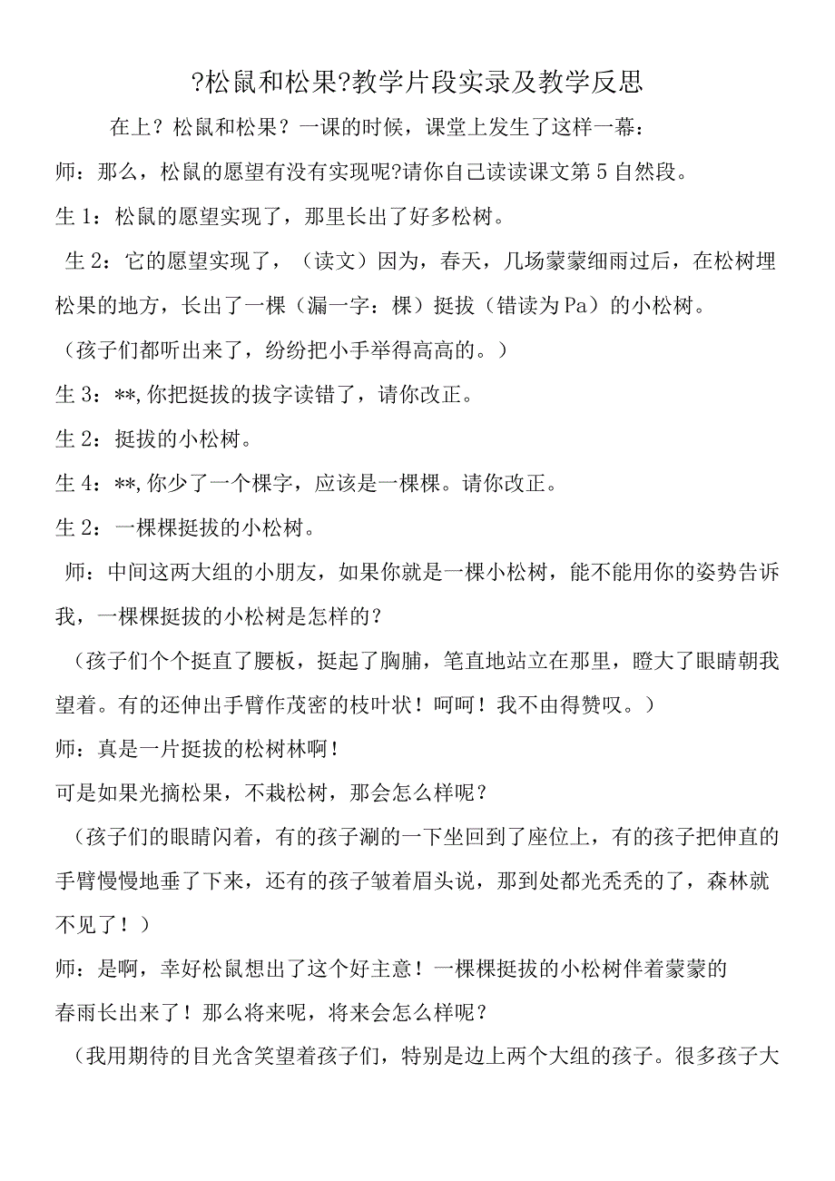 《松鼠和松果》教学片段实录及教学反思.docx_第1页