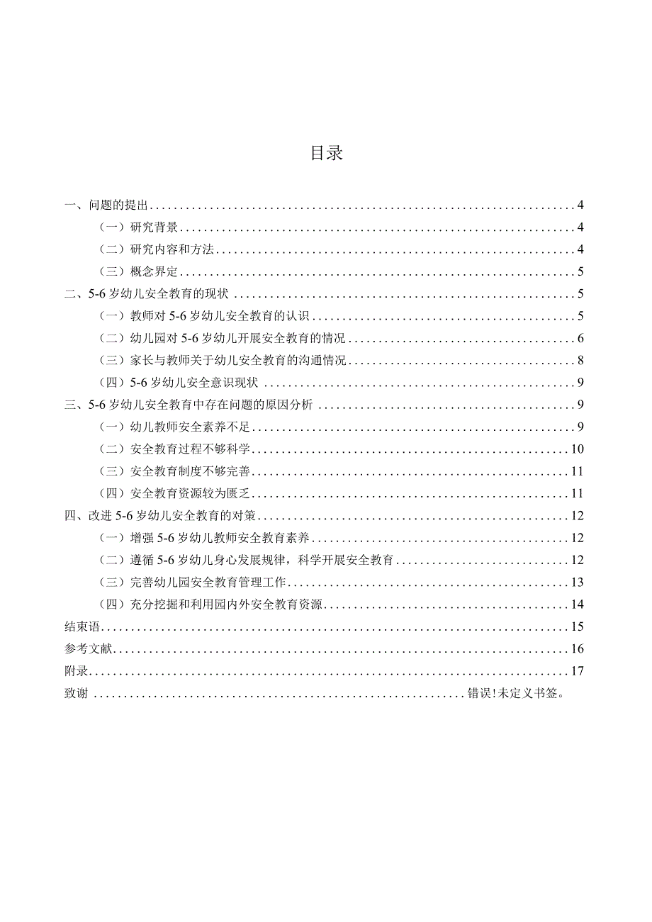 56岁幼儿安全教育问题及对策.docx_第3页