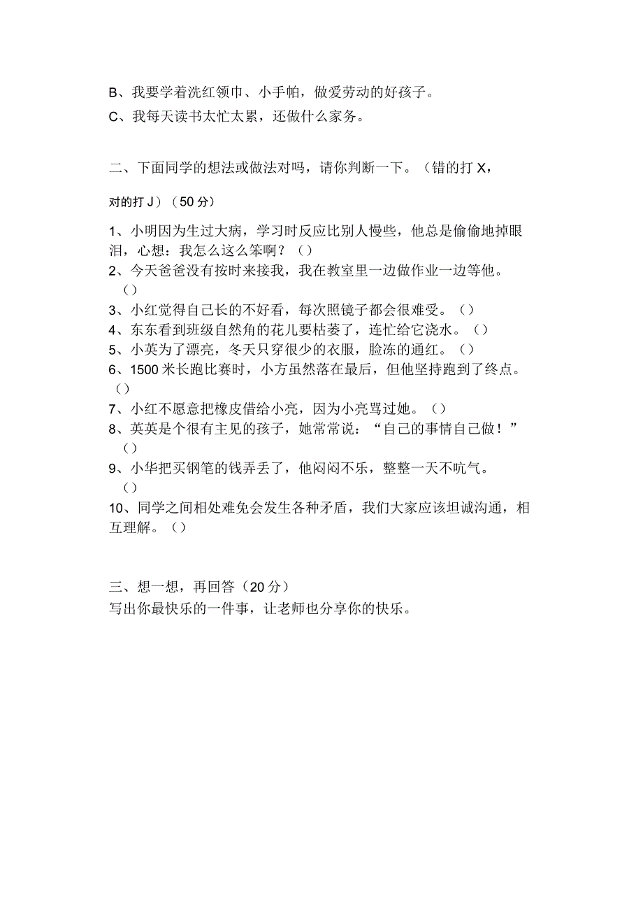 三年级心理健康测试题2023年整理.docx_第2页