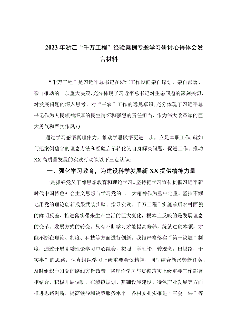 2023年浙江千万工程经验案例专题学习研讨心得体会发言材料范文最新精选版10篇.docx_第1页