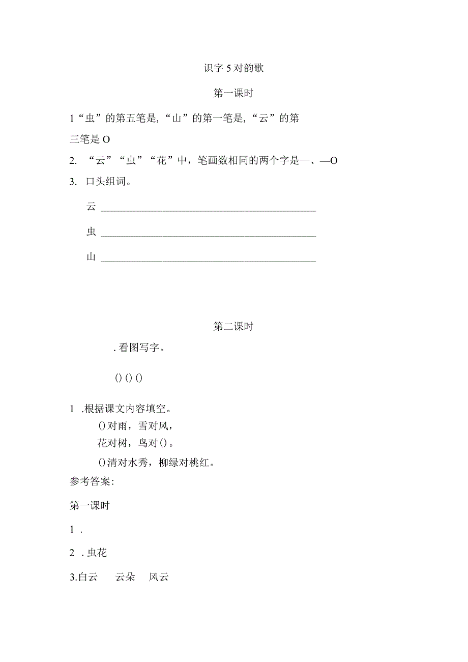 人教版部编版一年级上册识字5 对韵歌 课时练及答案.docx_第1页