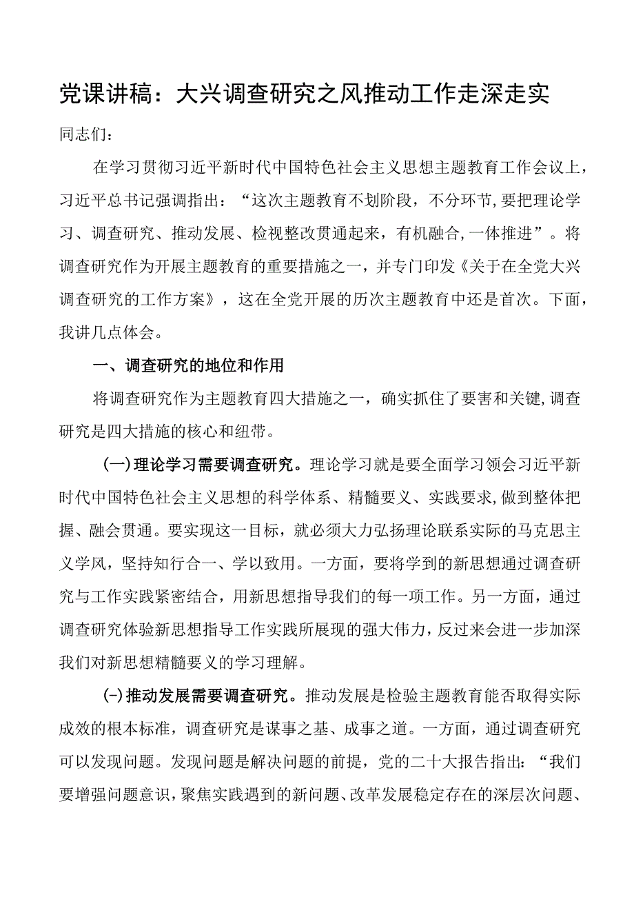 党课讲稿大兴调查研究之风推动工作走深走实.docx_第1页