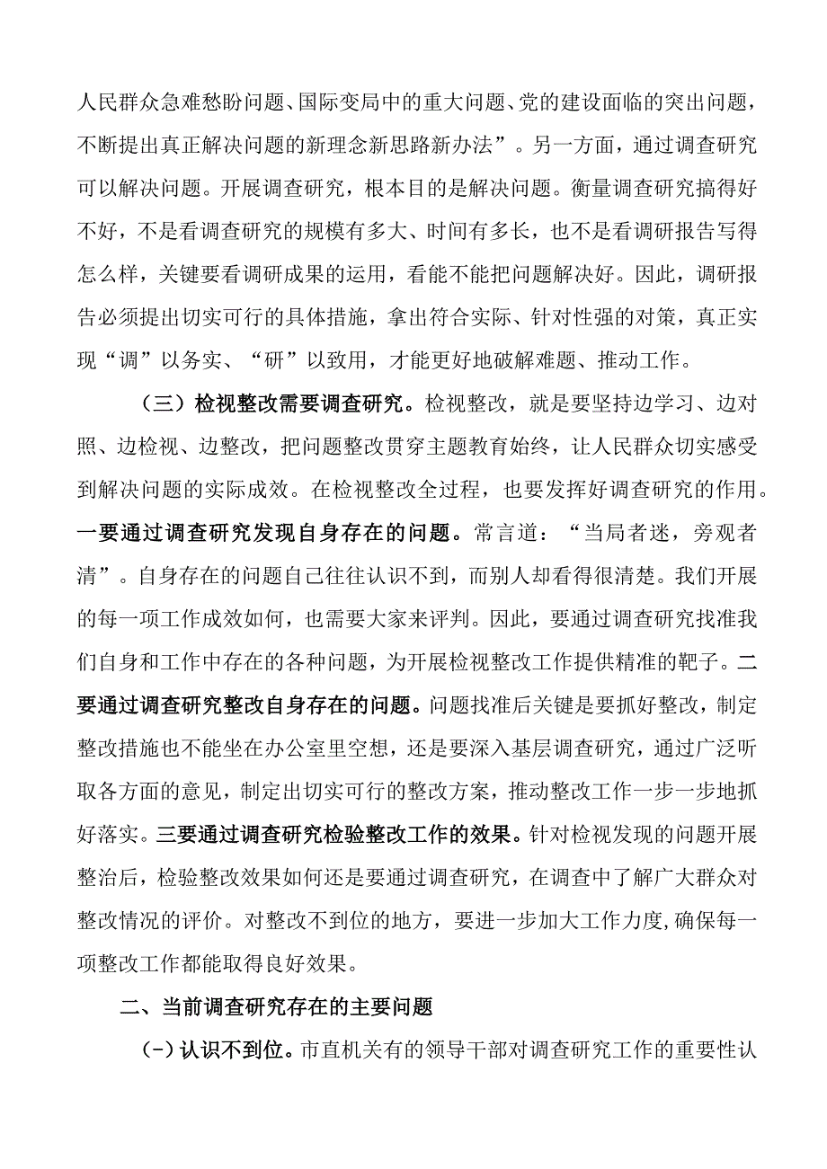 党课讲稿大兴调查研究之风推动工作走深走实.docx_第2页