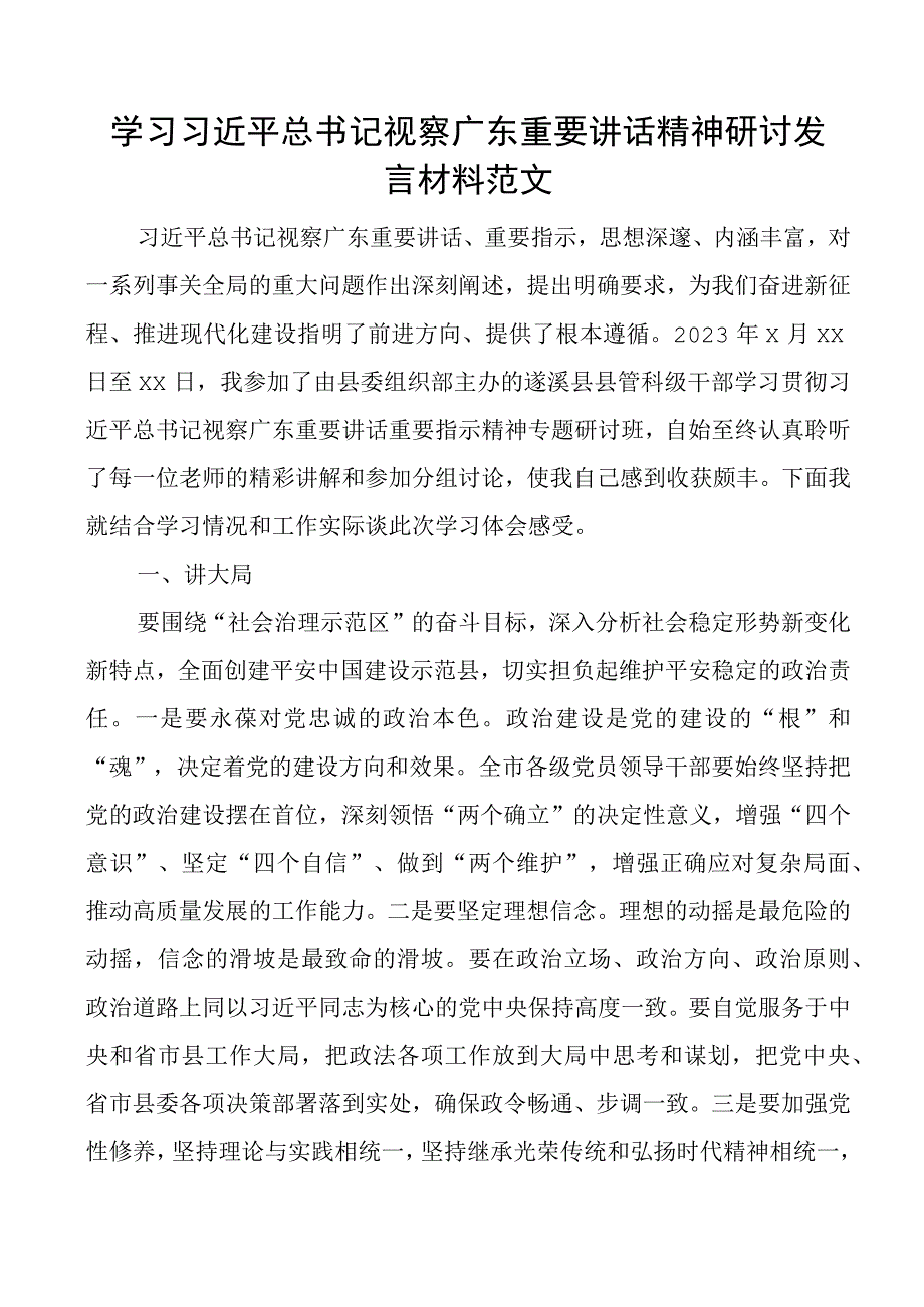 x视察广东重要讲话精神研讨发言材料考察心得体会.docx_第1页