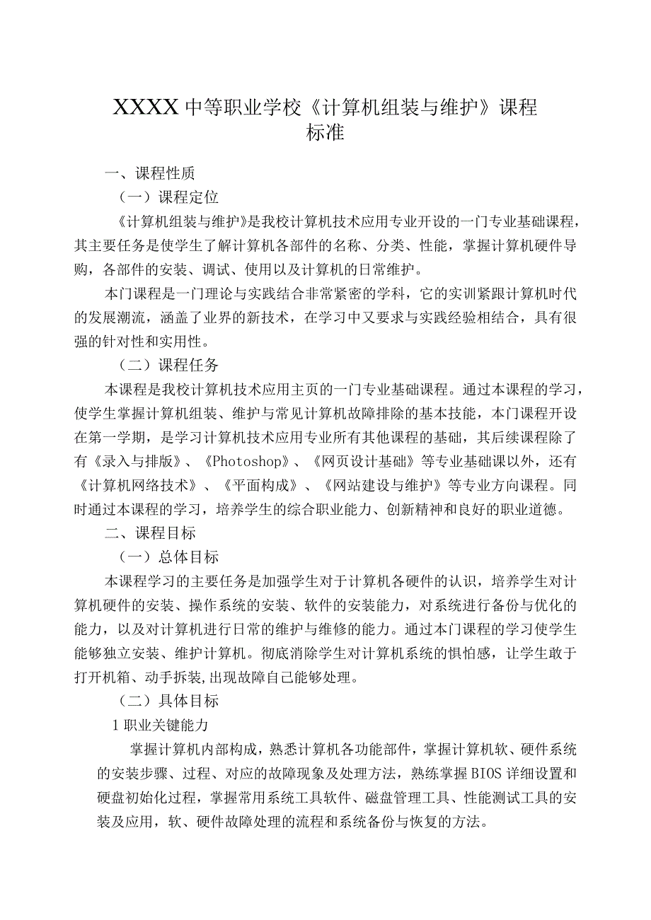 中等职业学校《计算机组装与维护》课程标准.docx_第1页