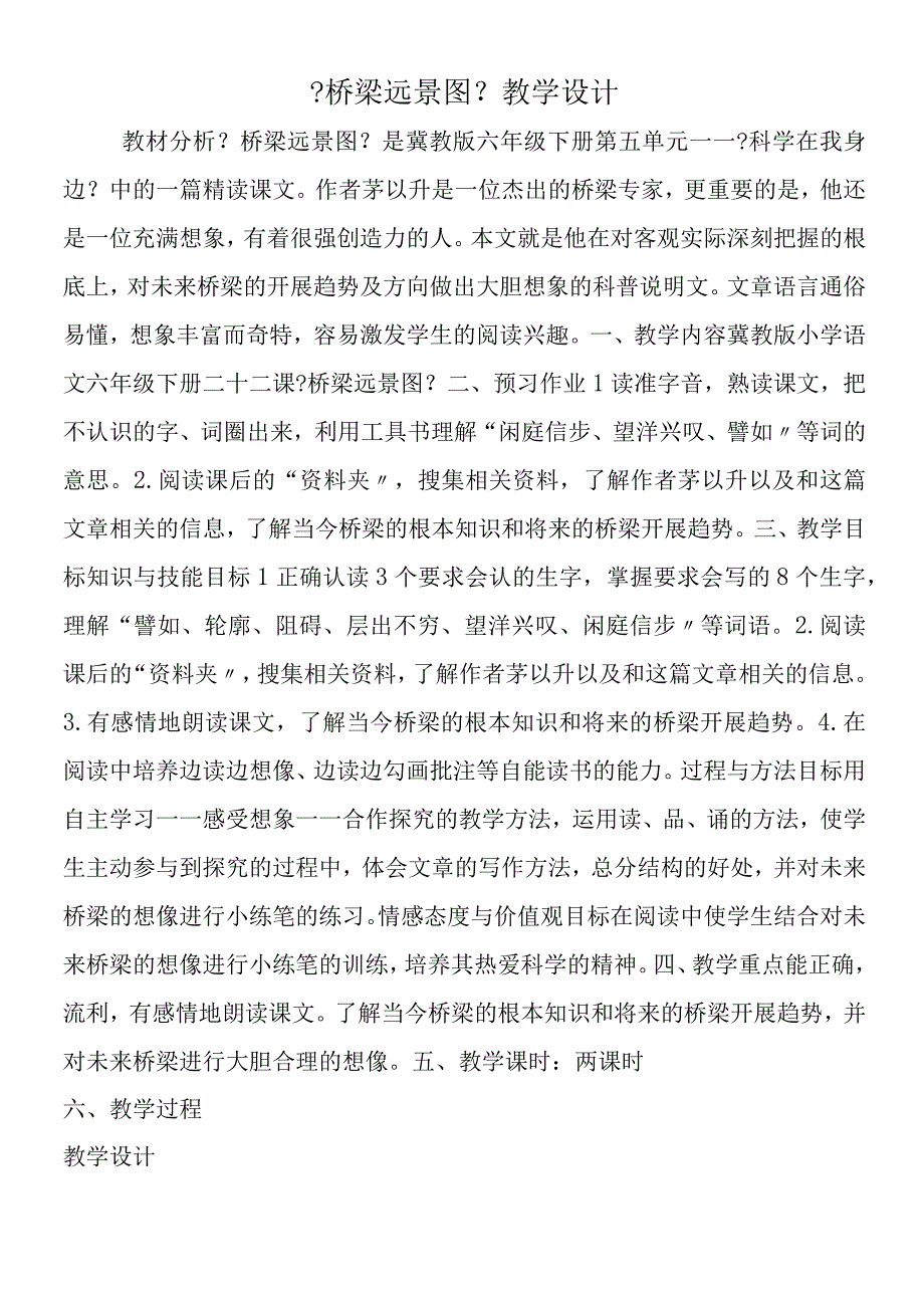 《桥梁远景图》教学设计.docx_第1页