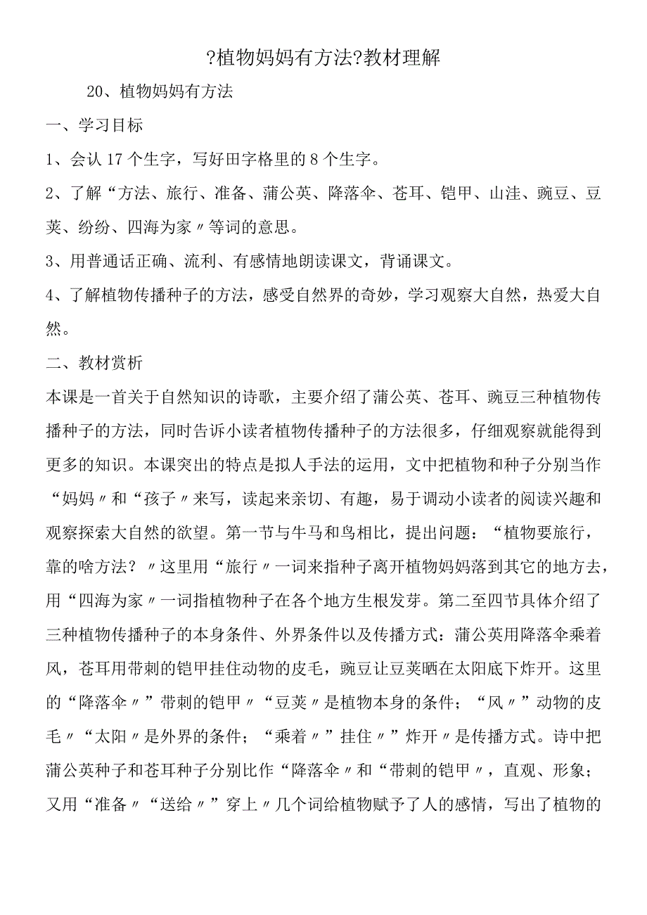 《植物妈妈有办法》教材理解.docx_第1页