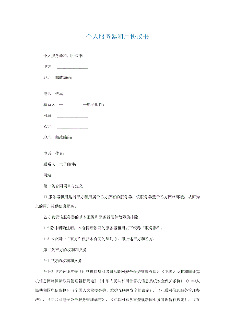 个人服务器租用协议书.docx_第1页