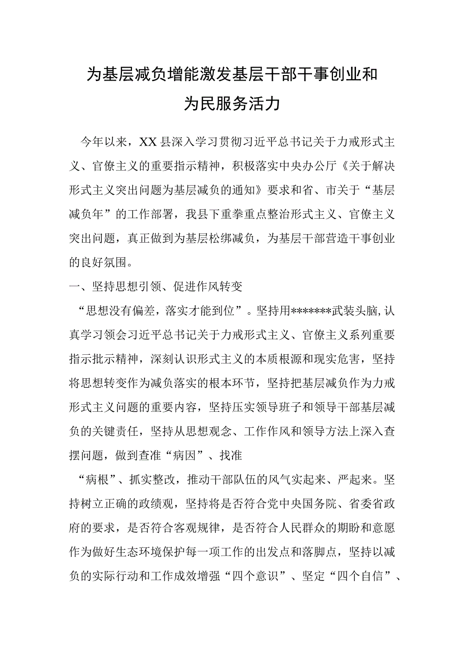 为基层减负增能激发基层干部干事创业和为民服务活力.docx_第1页