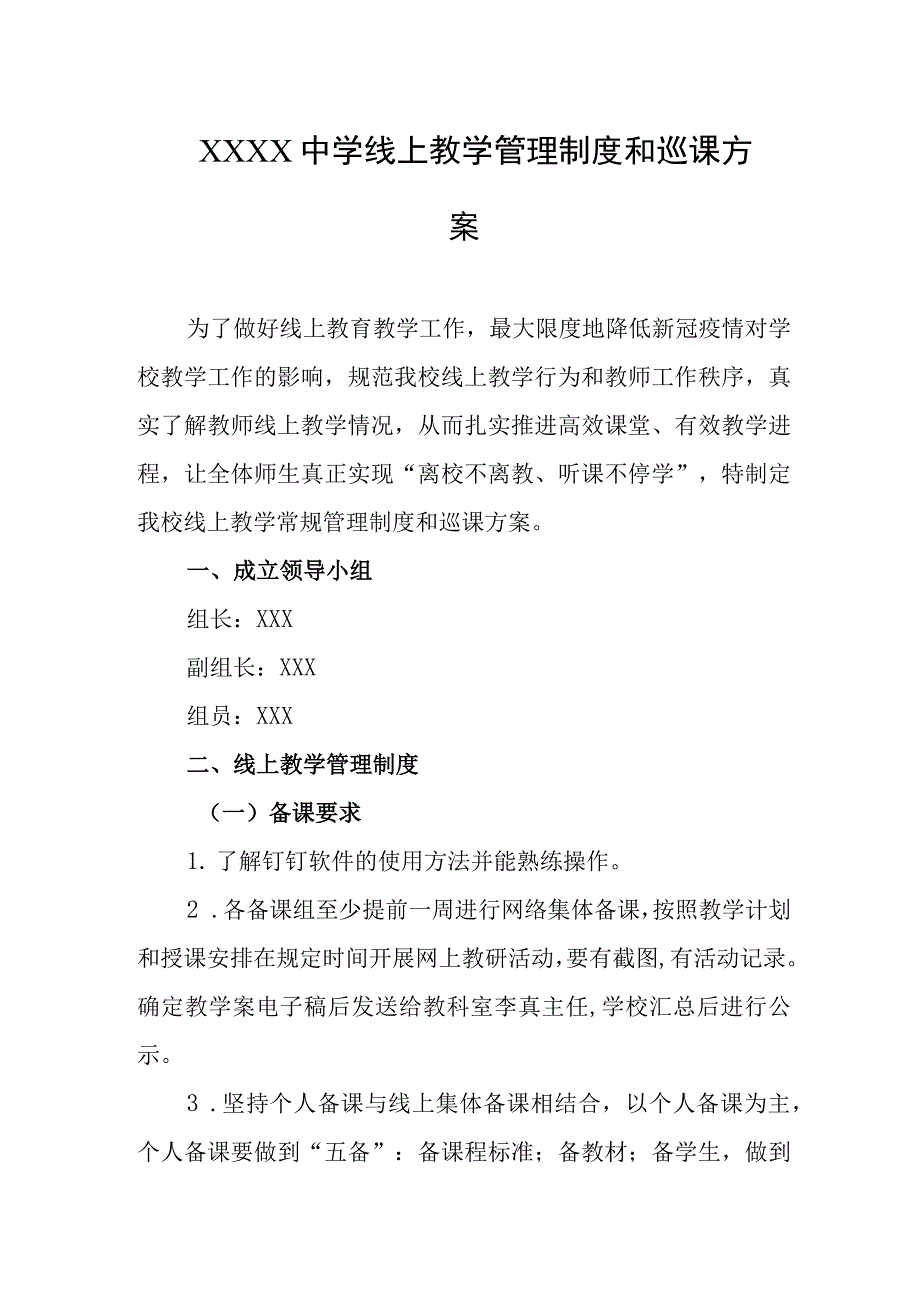 中学线上教学管理制度和巡课方案.docx_第1页