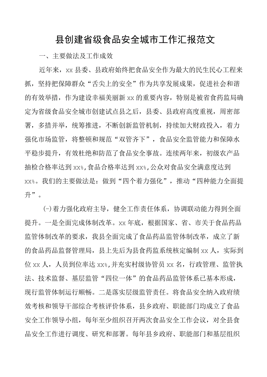 x县创建省级食品安全城市工作汇报总结报告.docx_第1页