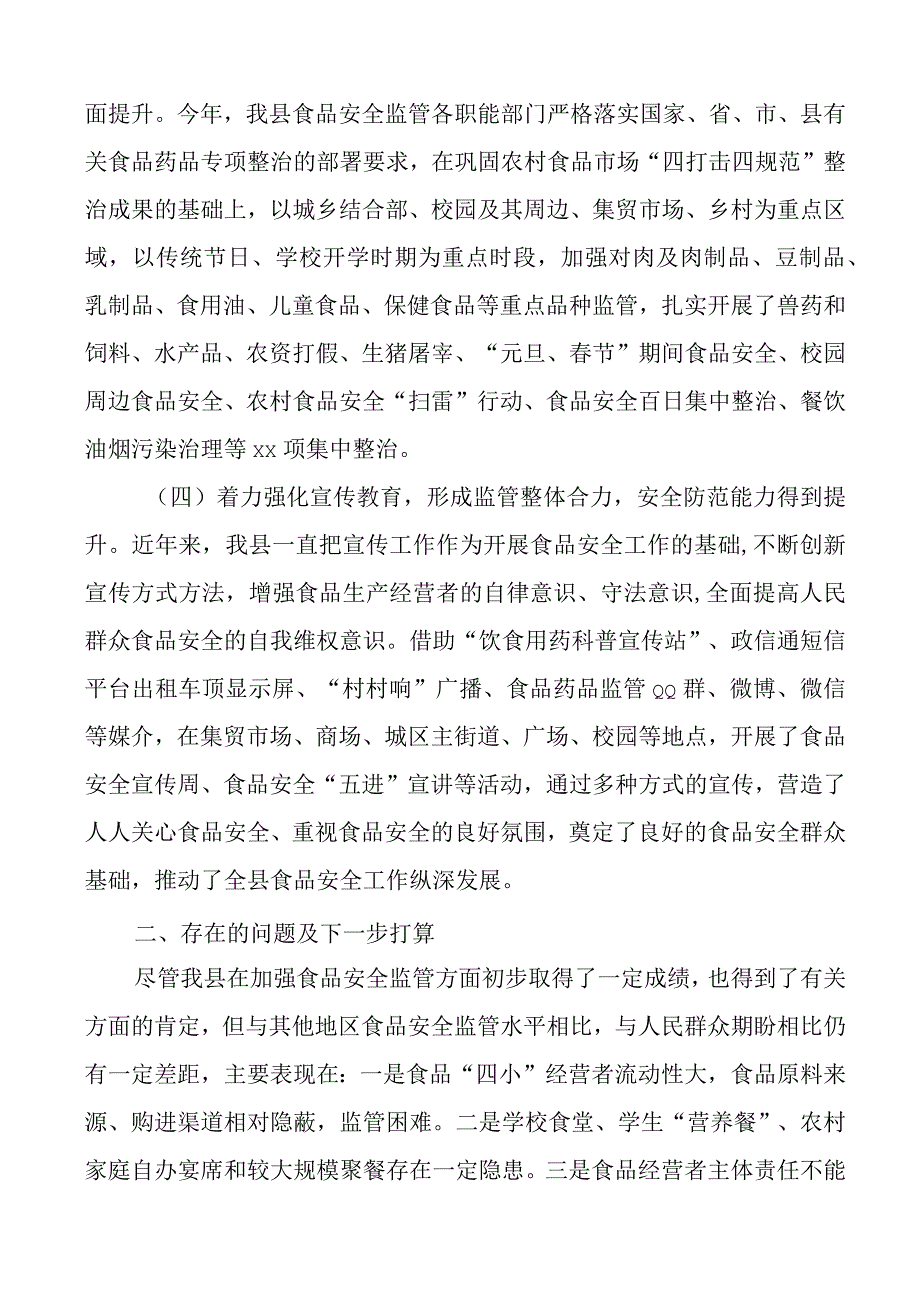 x县创建省级食品安全城市工作汇报总结报告.docx_第3页