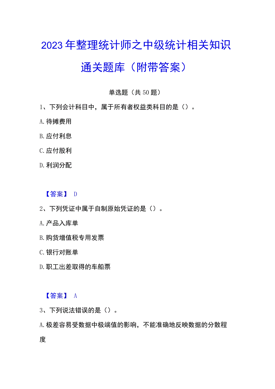 2023年整理统计师之中级统计相关知识通关题库附带答案.docx_第1页