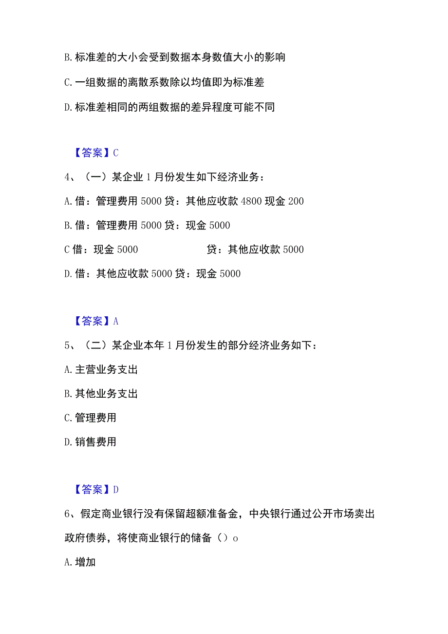 2023年整理统计师之中级统计相关知识通关题库附带答案.docx_第2页