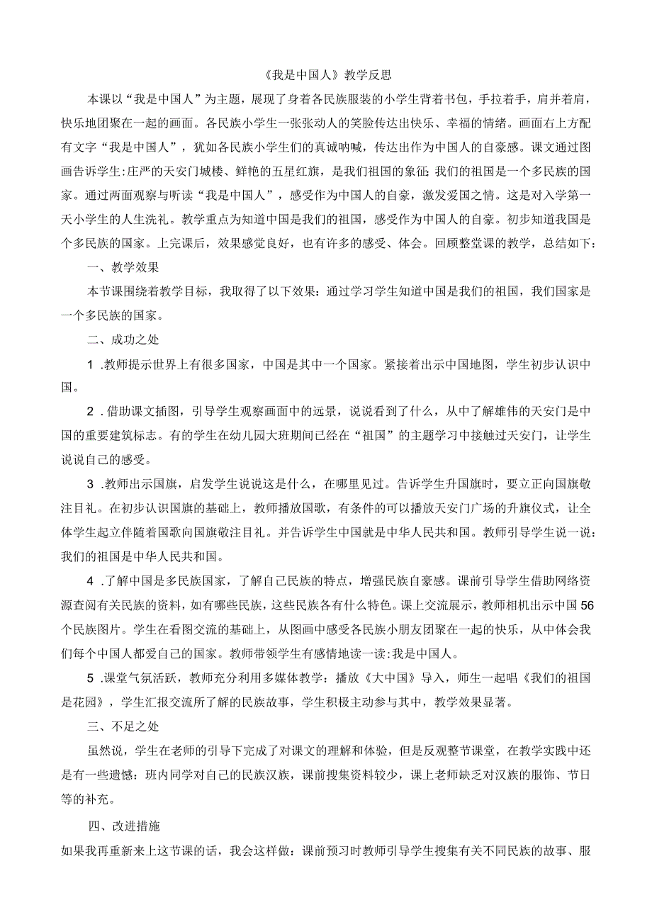 人教版部编版一年级上册我是中国人 教学反思.docx_第1页