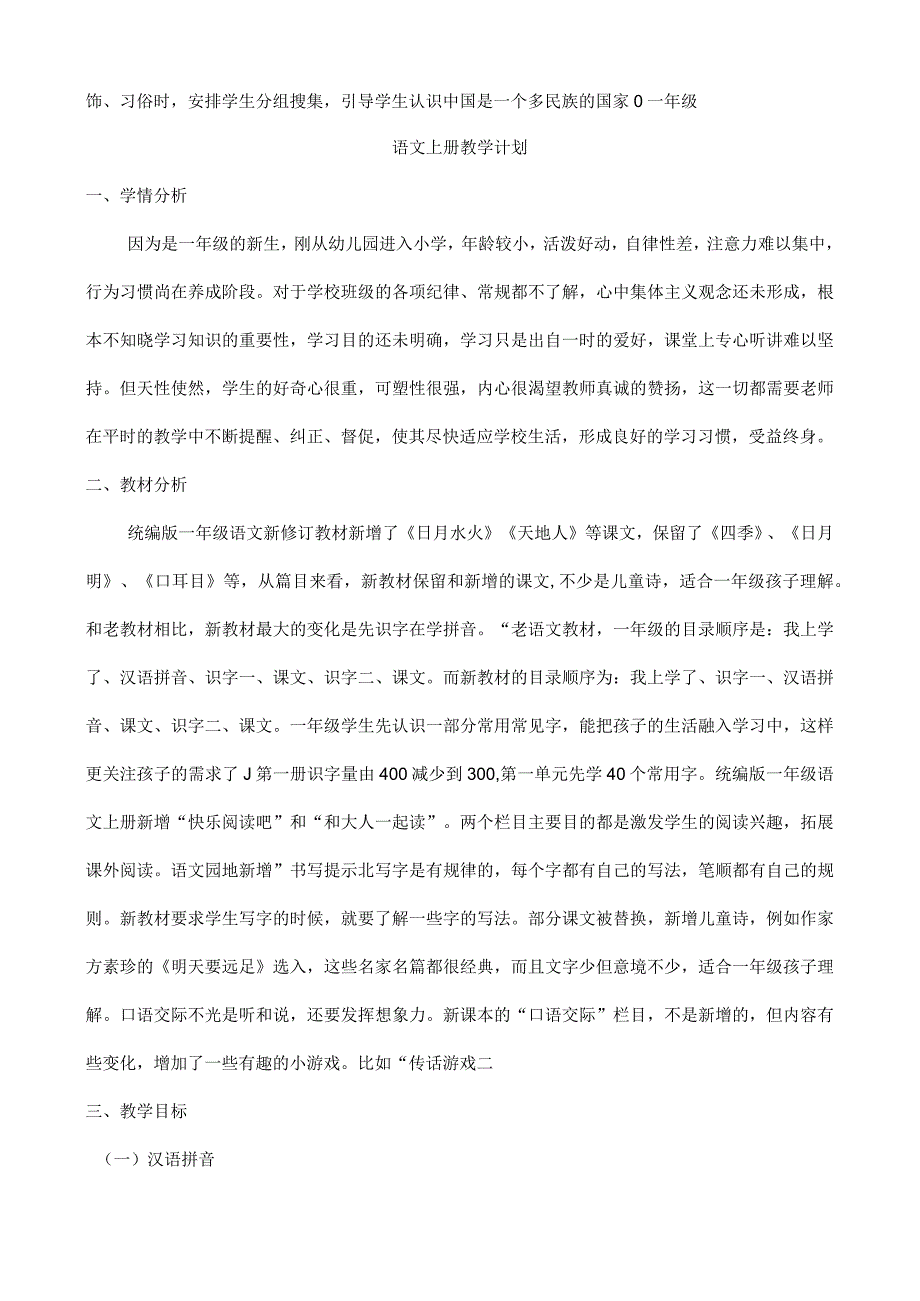 人教版部编版一年级上册我是中国人 教学反思.docx_第2页