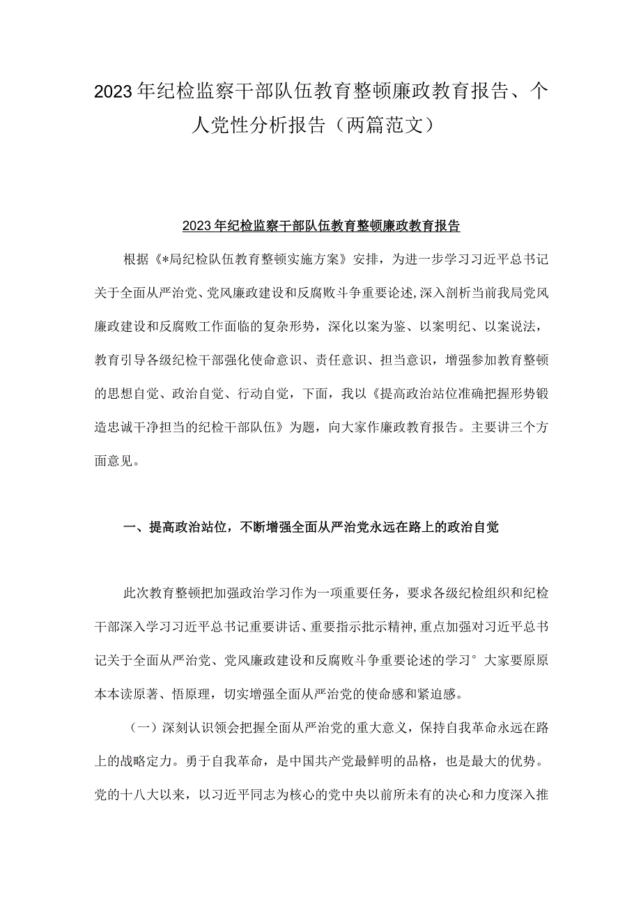 2023年纪检监察干部队伍教育整顿廉政教育报告个人党性分析报告两篇范文.docx_第1页