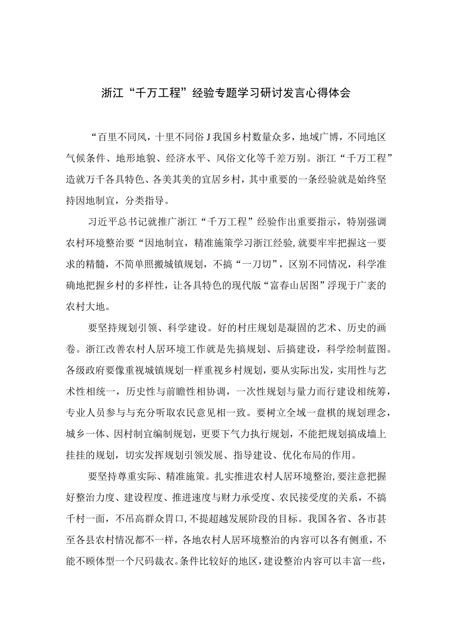 2023浙江千万工程经验专题学习研讨发言心得体会范文最新精选版10篇.docx_第1页