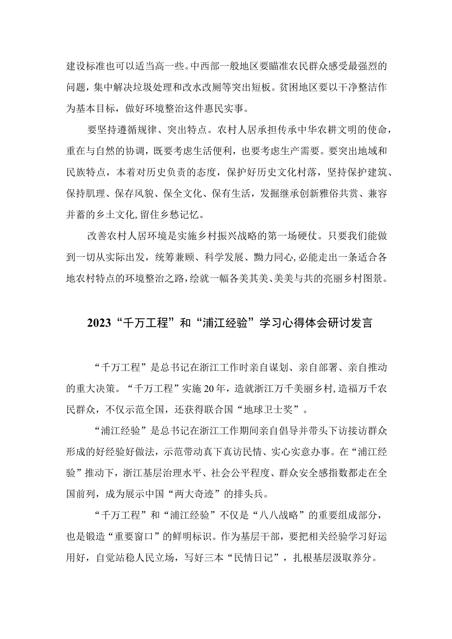 2023浙江千万工程经验专题学习研讨发言心得体会范文最新精选版10篇.docx_第2页