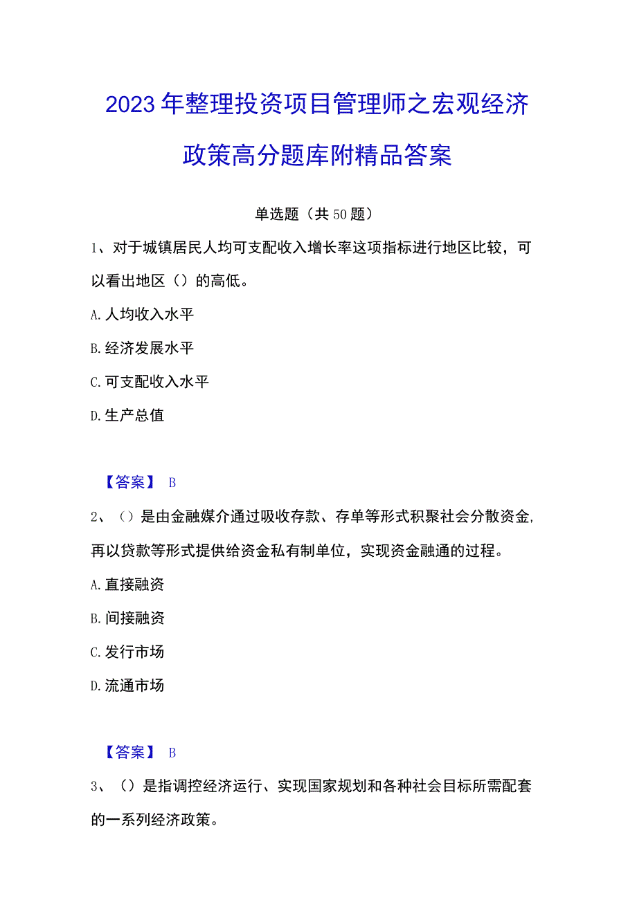 2023年整理投资项目管理师之宏观经济政策高分题库附答案.docx_第1页