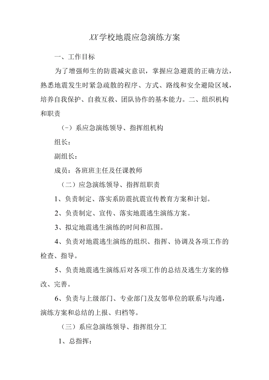 xx学校地震演练方案.docx_第1页