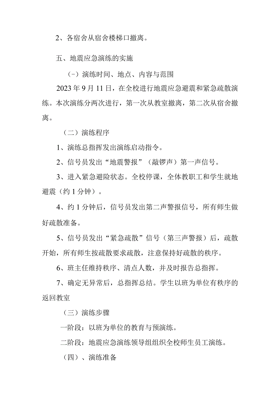 xx学校地震演练方案.docx_第3页