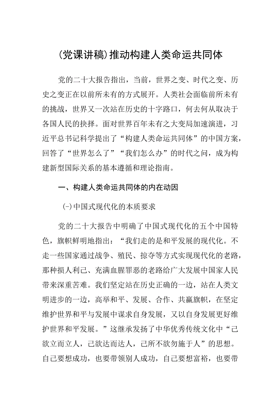 党课讲稿推动构建人类命运共同体.docx_第1页