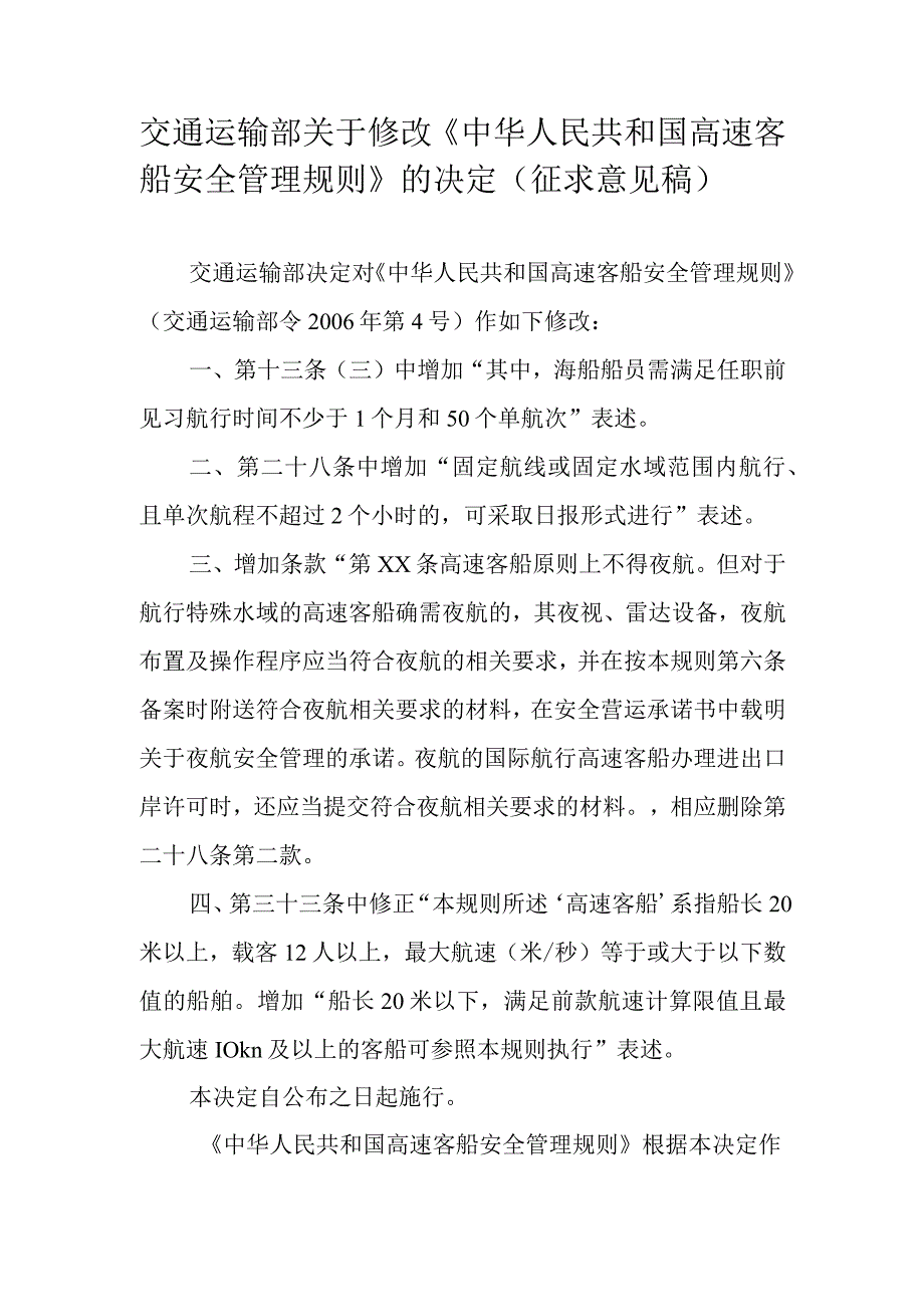 交通运输部关于修改《中华人民共和国高速客船安全管理规则》的决定征求意见稿.docx_第1页