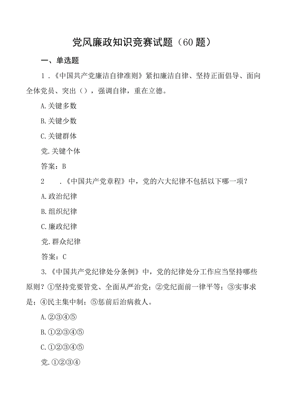 60题党风廉政建设知识竞赛测试题单项选择题应知应会题库多选判断.docx_第1页