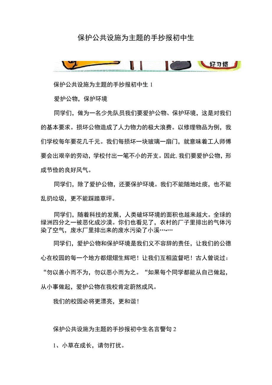 保护公共设施为主题的手抄报初中生.docx_第1页