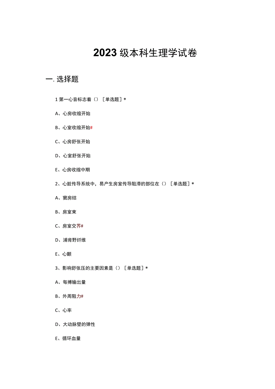 2023级本科生理学试卷.docx_第1页