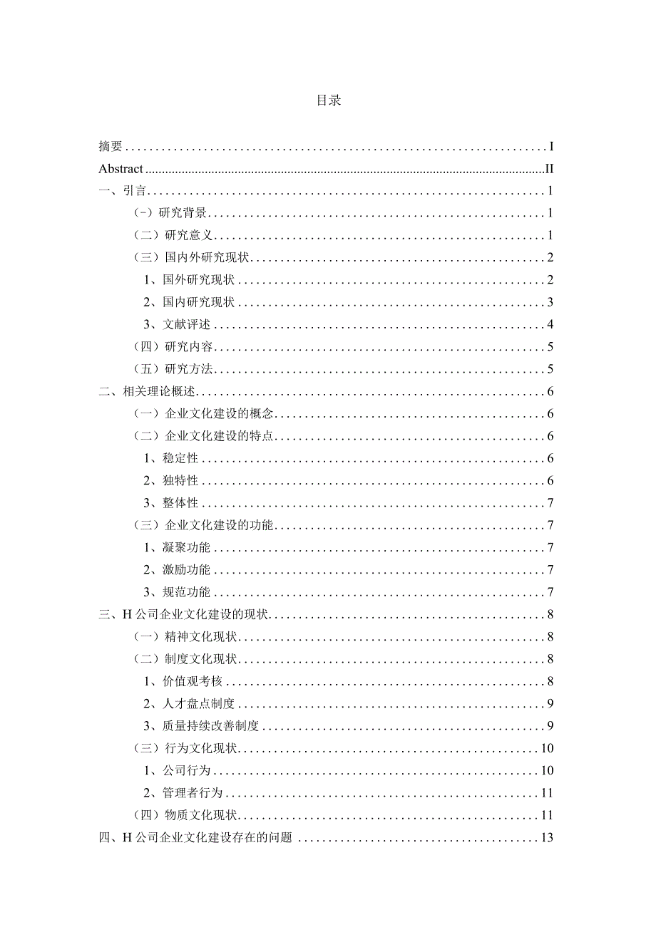 公司企业文化建设及优化研究最新定稿.docx_第3页