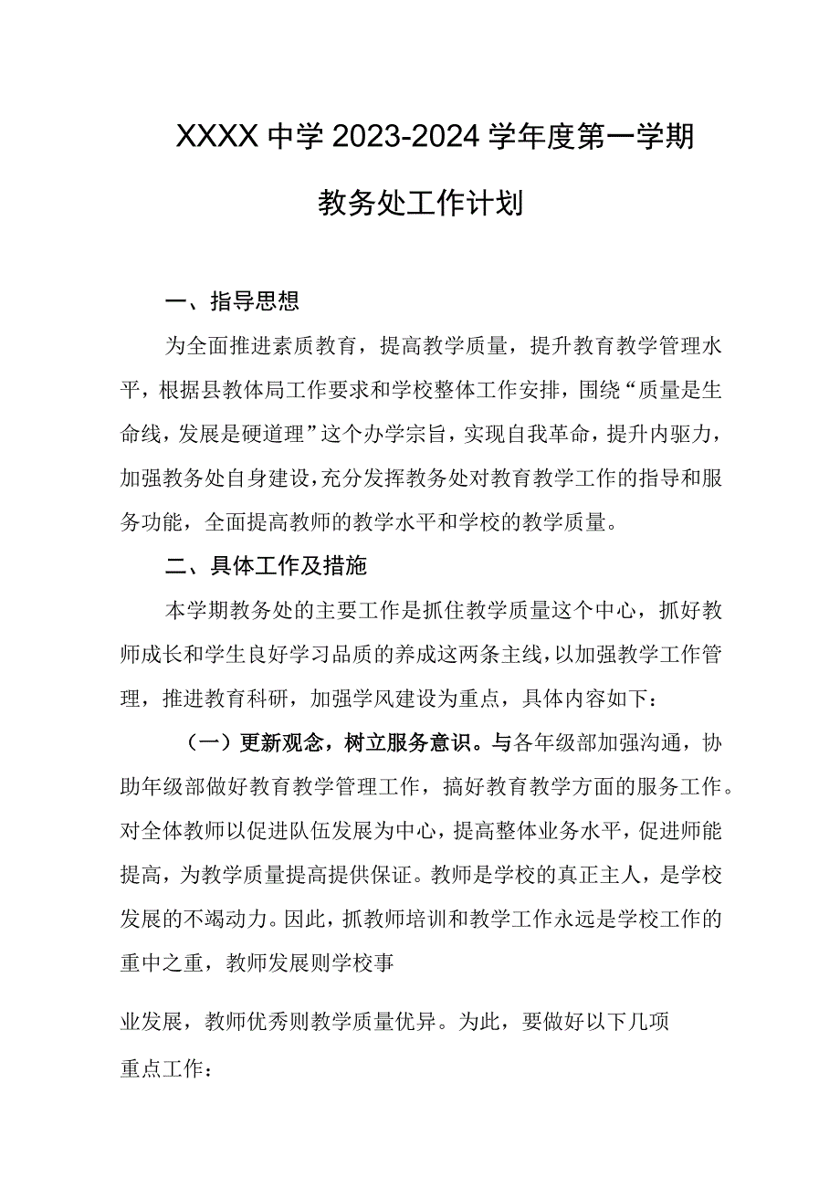 中学20232024学年度第一学期教务处工作计划.docx_第1页