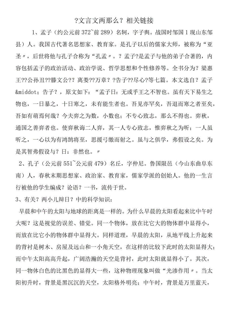 《文言文两则》相关链接.docx_第1页