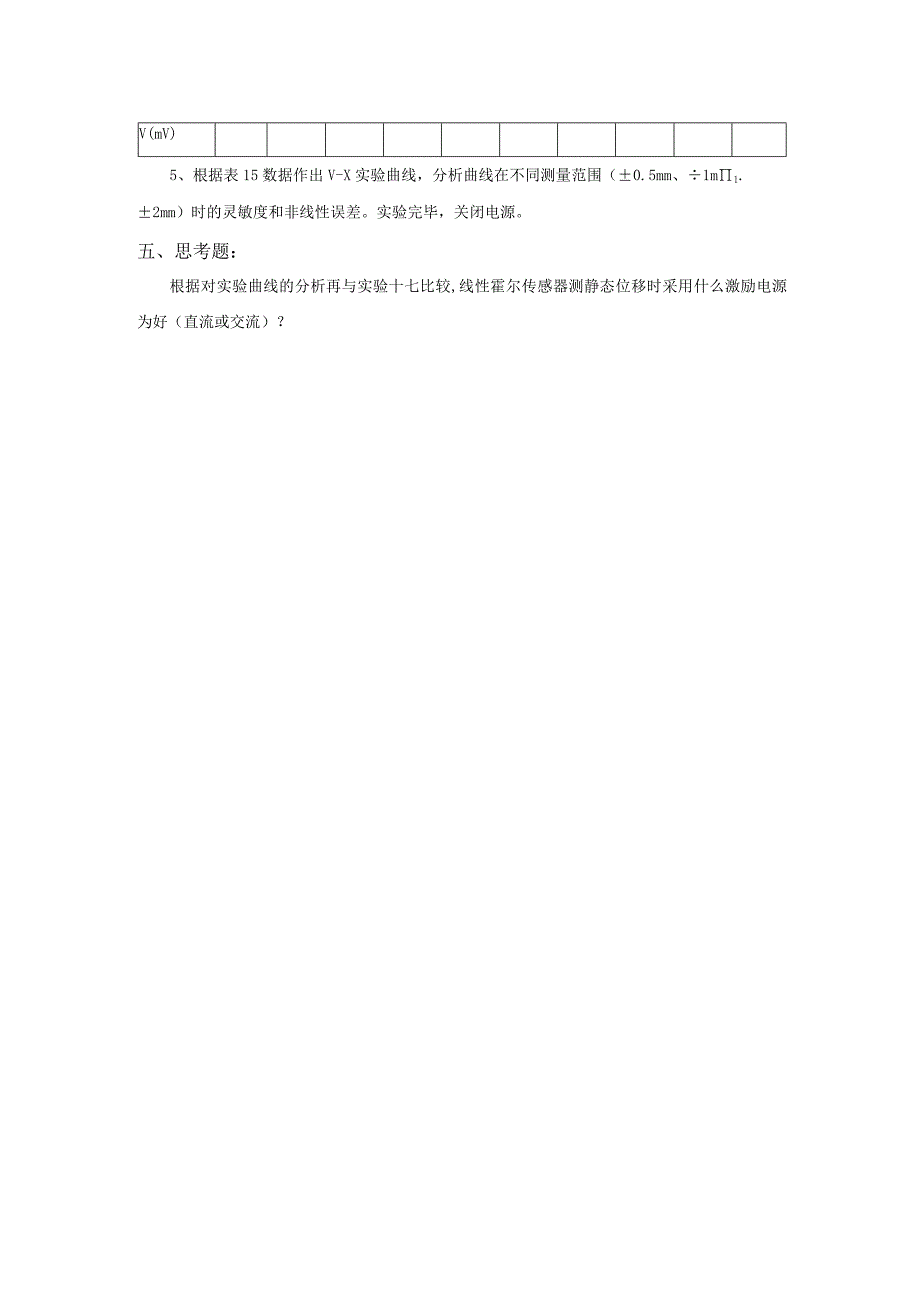 传感器应用技术实操练习15： 线性霍尔传感器交流激励时的位移性能测试.docx_第3页